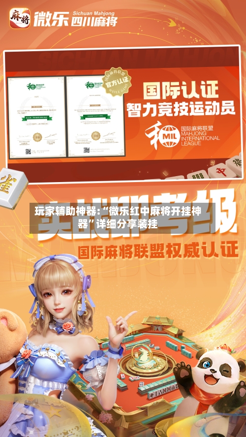 玩家辅助神器:“微乐红中麻将开挂神器	”详细分享装挂-第1张图片