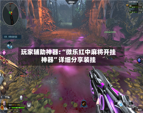 玩家辅助神器:“微乐红中麻将开挂神器”详细分享装挂-第3张图片