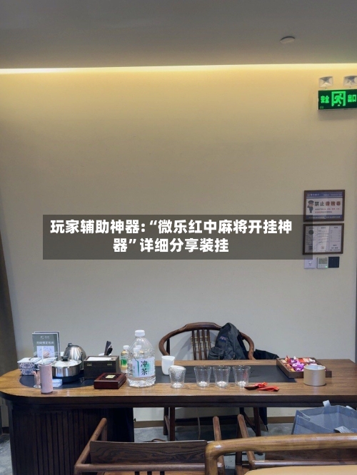 玩家辅助神器:“微乐红中麻将开挂神器	”详细分享装挂-第2张图片