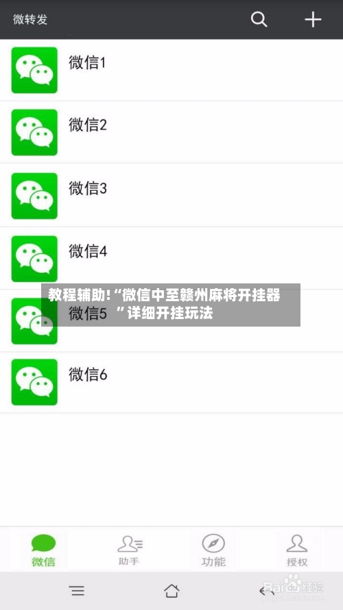 教程辅助!“微信中至赣州麻将开挂器”详细开挂玩法-第1张图片