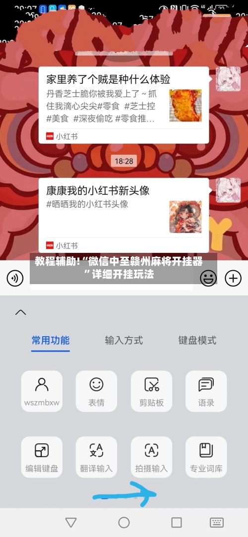 教程辅助!“微信中至赣州麻将开挂器	”详细开挂玩法-第2张图片