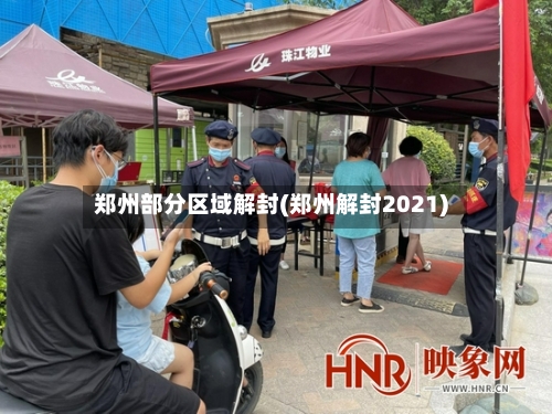 郑州部分区域解封(郑州解封2021)-第2张图片