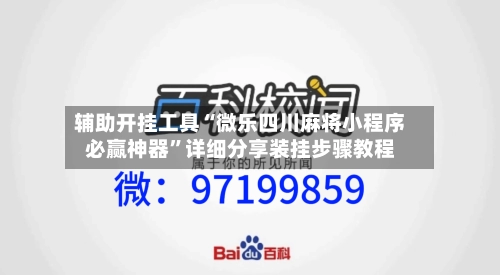 辅助开挂工具“微乐四川麻将小程序必赢神器”详细分享装挂步骤教程-第3张图片