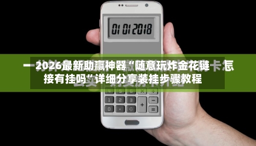 2026最新助赢神器“随意玩炸金花链接有挂吗”详细分享装挂步骤教程-第1张图片
