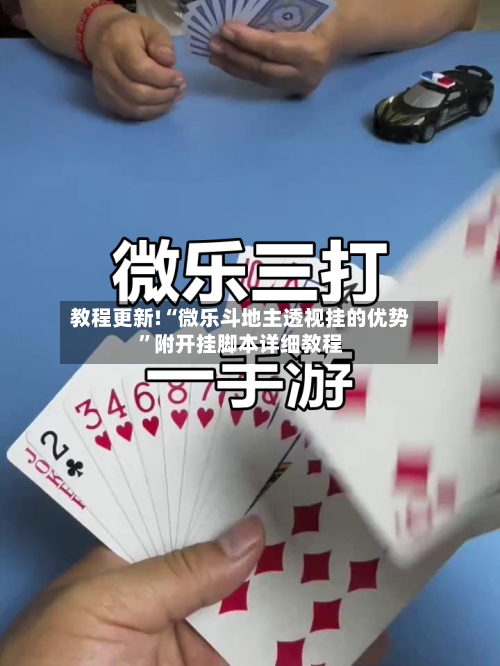 教程更新!“微乐斗地主透视挂的优势	”附开挂脚本详细教程-第1张图片