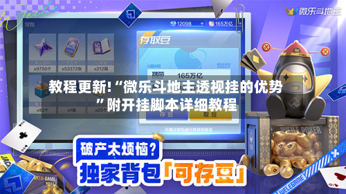 教程更新!“微乐斗地主透视挂的优势”附开挂脚本详细教程-第2张图片