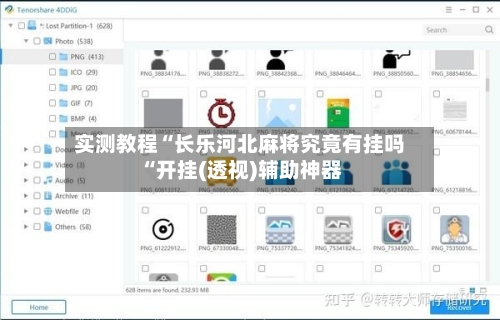 实测教程“长乐河北麻将究竟有挂吗“开挂(透视)辅助神器-第2张图片