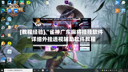 [教程经验]“雀神广东麻将挂挂软件”详细外挂透视辅助软件教程-第3张图片