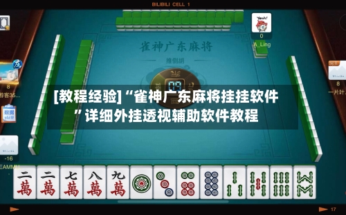 [教程经验]“雀神广东麻将挂挂软件”详细外挂透视辅助软件教程-第2张图片