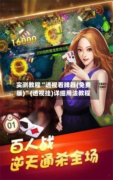 实测教程“透视看牌器(免费版)”(透视挂)详细用法教程-第3张图片