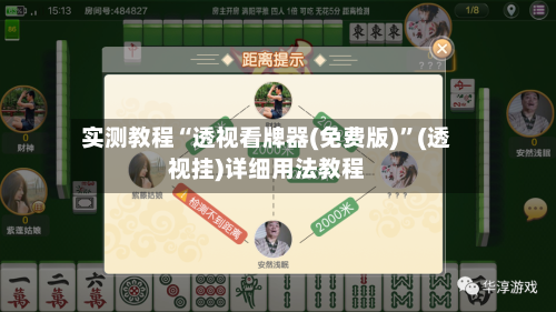 实测教程“透视看牌器(免费版)”(透视挂)详细用法教程-第2张图片