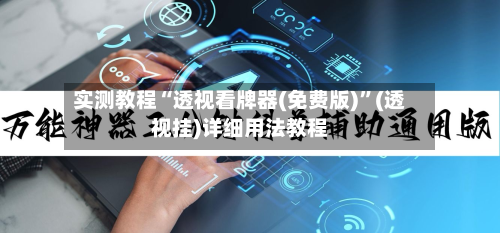 实测教程“透视看牌器(免费版)	”(透视挂)详细用法教程-第1张图片