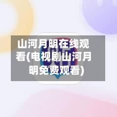 山河月明在线观看(电视剧山河月明免费观看)-第1张图片