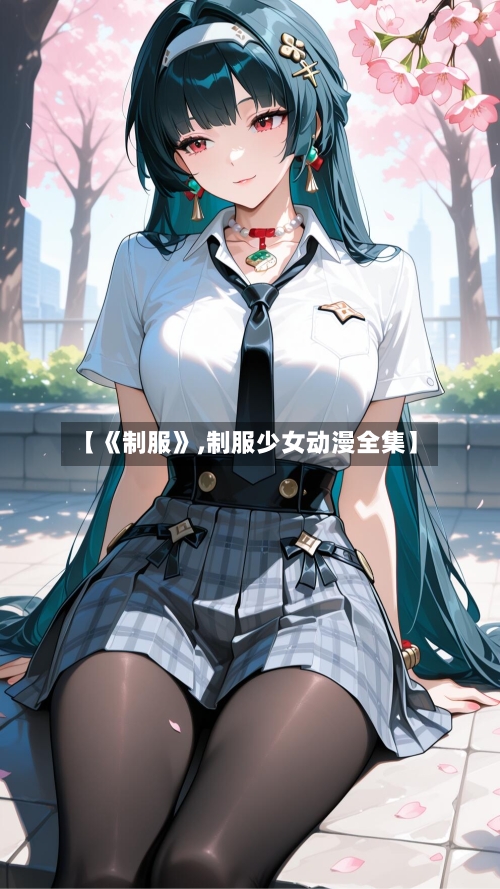 【《制服》,制服少女动漫全集】-第1张图片