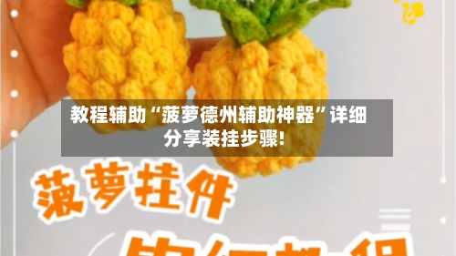 教程辅助“菠萝德州辅助神器”详细分享装挂步骤!-第2张图片