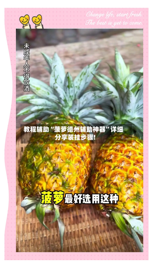 教程辅助“菠萝德州辅助神器	”详细分享装挂步骤!-第1张图片