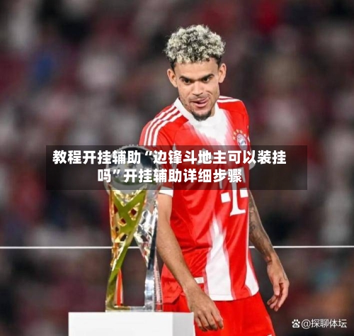 教程开挂辅助“边锋斗地主可以装挂吗	”开挂辅助详细步骤-第2张图片