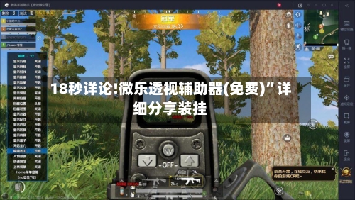 18秒详论!微乐透视辅助器(免费)”详细分享装挂-第1张图片