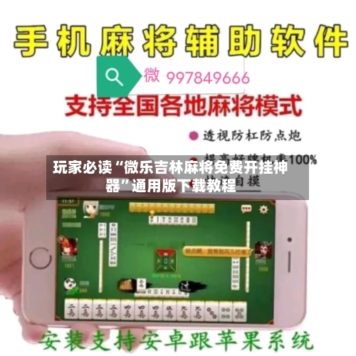 玩家必读“微乐吉林麻将免费开挂神器”通用版下载教程-第3张图片