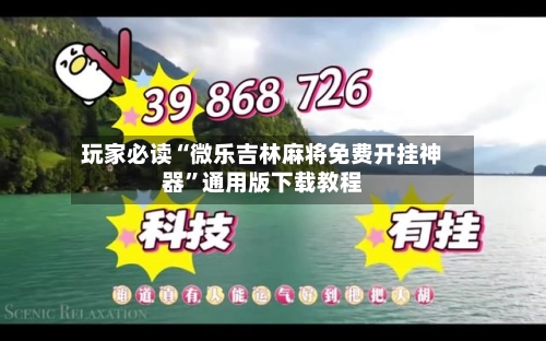 玩家必读“微乐吉林麻将免费开挂神器”通用版下载教程-第2张图片