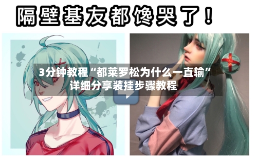 3分钟教程“都莱罗松为什么一直输”详细分享装挂步骤教程-第1张图片