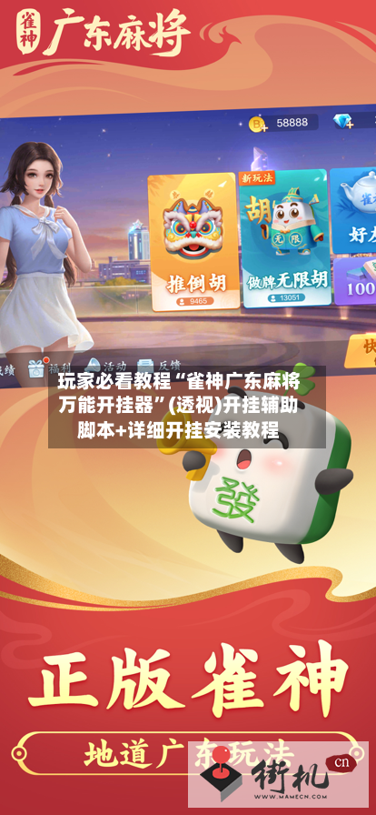 玩家必看教程“雀神广东麻将万能开挂器	”(透视)开挂辅助脚本+详细开挂安装教程-第2张图片