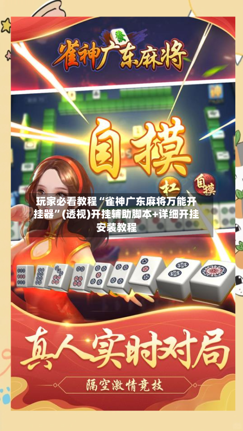 玩家必看教程“雀神广东麻将万能开挂器”(透视)开挂辅助脚本+详细开挂安装教程-第1张图片