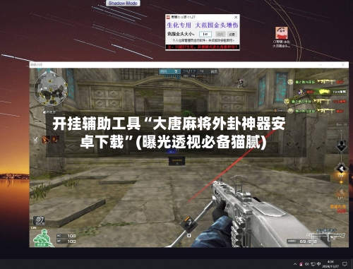 开挂辅助工具“大唐麻将外卦神器安卓下载	”(曝光透视必备猫腻)-第1张图片