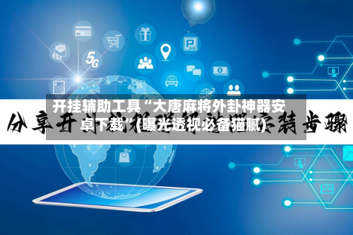 开挂辅助工具“大唐麻将外卦神器安卓下载”(曝光透视必备猫腻)-第2张图片