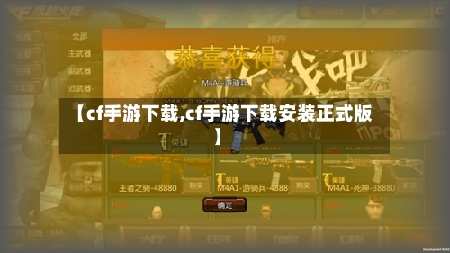 【cf手游下载,cf手游下载安装正式版】-第2张图片