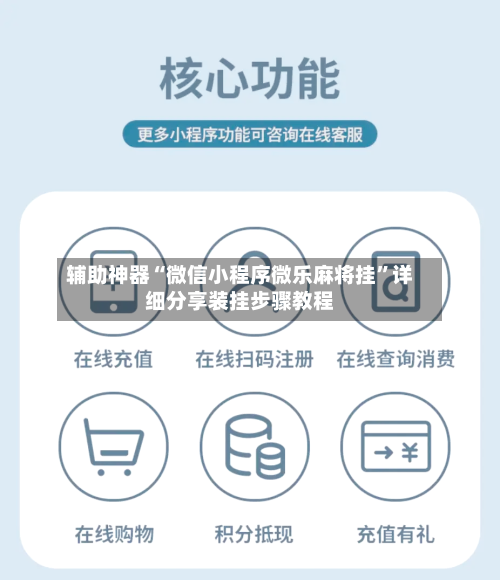 辅助神器“微信小程序微乐麻将挂”详细分享装挂步骤教程-第1张图片
