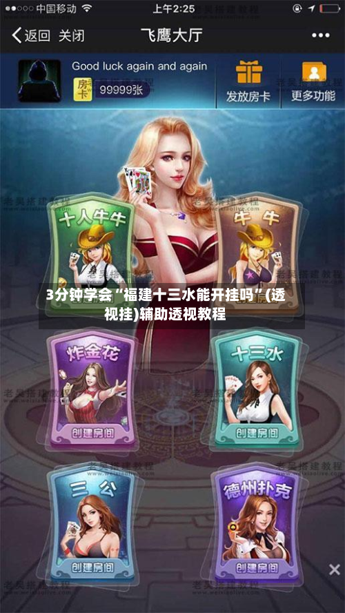 3分钟学会“福建十三水能开挂吗”(透视挂)辅助透视教程-第2张图片