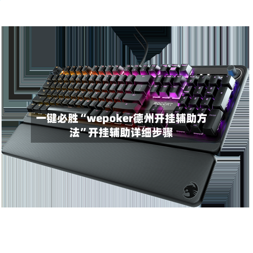 一键必胜“wepoker德州开挂辅助方法”开挂辅助详细步骤-第1张图片