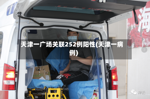 天津一广场关联252例阳性(天津一病例)-第2张图片