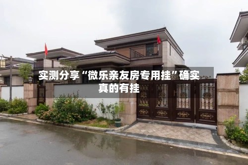 实测分享“微乐亲友房专用挂	”确实真的有挂-第3张图片