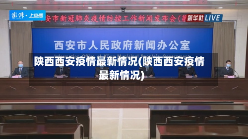 陕西西安疫情最新情况(陕西西安疫情最新情况)-第1张图片