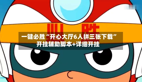 一键必胜“开心大厅6人拼三张下载	”开挂辅助脚本+详细开挂-第1张图片