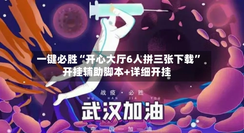 一键必胜“开心大厅6人拼三张下载”开挂辅助脚本+详细开挂-第2张图片