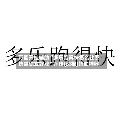 万能开挂辅助“多乐跑得快怎么让系统给你发好牌”开挂(透视)辅助神器-第2张图片