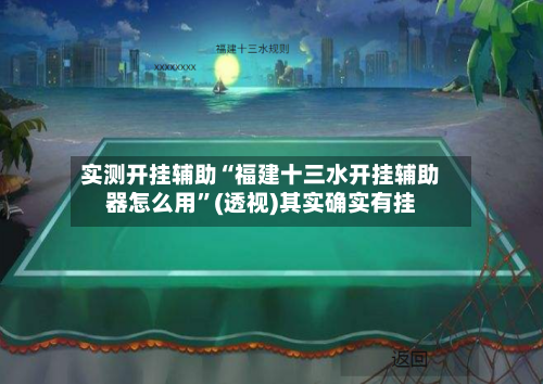 实测开挂辅助“福建十三水开挂辅助器怎么用	”(透视)其实确实有挂-第1张图片