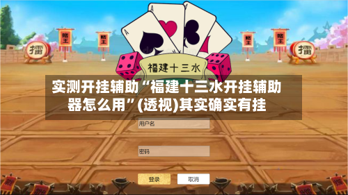 实测开挂辅助“福建十三水开挂辅助器怎么用”(透视)其实确实有挂-第3张图片