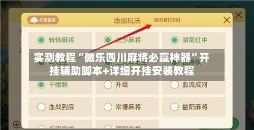 实测教程“微乐四川麻将必赢神器	”开挂辅助脚本+详细开挂安装教程-第2张图片