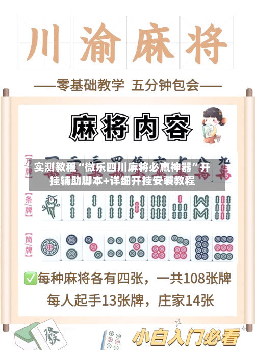 实测教程“微乐四川麻将必赢神器”开挂辅助脚本+详细开挂安装教程-第3张图片