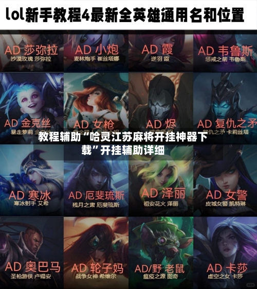 教程辅助“哈灵江苏麻将开挂神器下载”开挂辅助详细-第1张图片