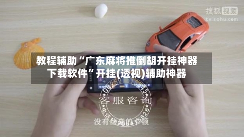 教程辅助“广东麻将推倒胡开挂神器下载软件	”开挂(透视)辅助神器-第1张图片