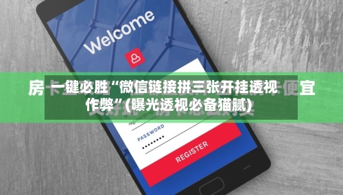 一键必胜“微信链接拼三张开挂透视作弊”(曝光透视必备猫腻)-第3张图片