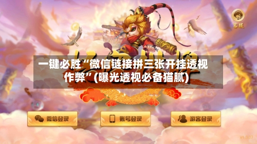 一键必胜“微信链接拼三张开挂透视作弊”(曝光透视必备猫腻)-第1张图片