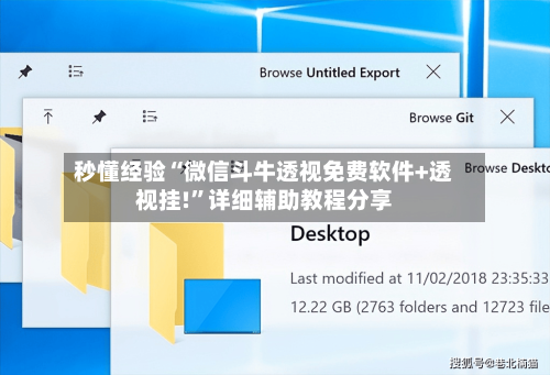 秒懂经验“微信斗牛透视免费软件+透视挂!	”详细辅助教程分享-第1张图片