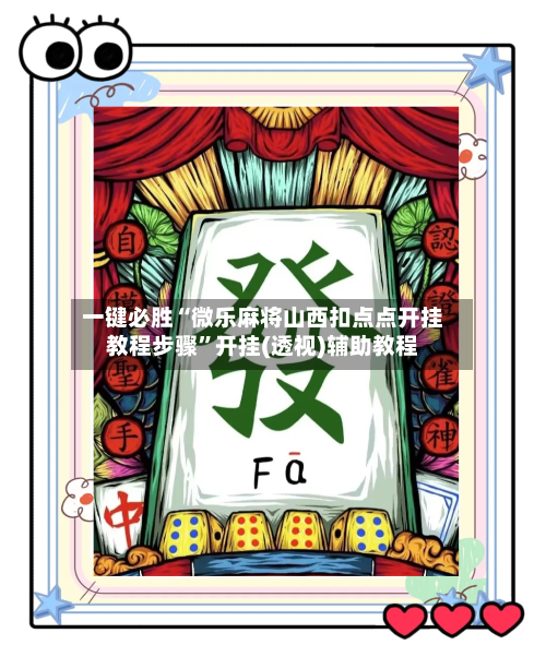 一键必胜“微乐麻将山西扣点点开挂教程步骤”开挂(透视)辅助教程-第3张图片