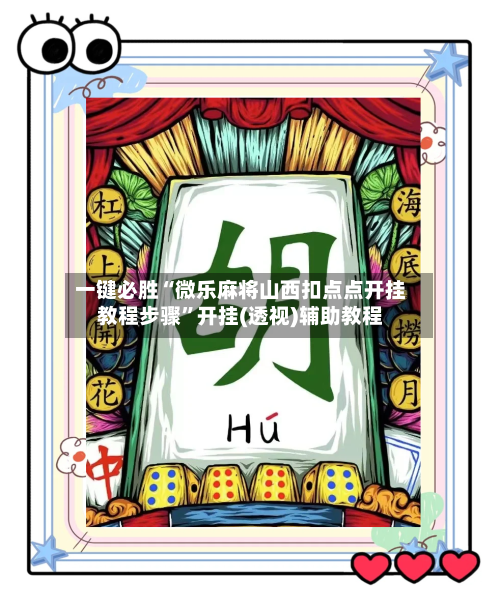 一键必胜“微乐麻将山西扣点点开挂教程步骤	”开挂(透视)辅助教程-第1张图片